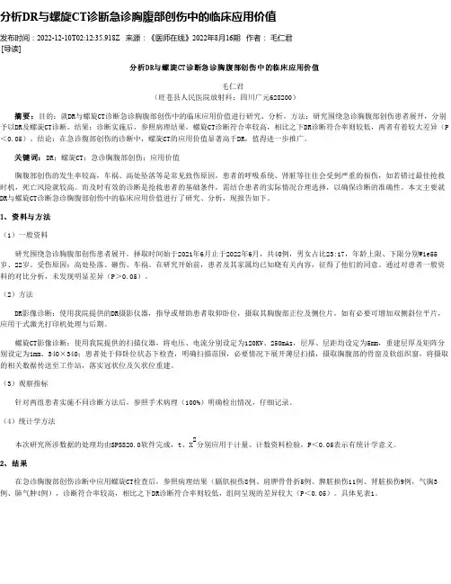 分析DR与螺旋CT诊断急诊胸腹部创伤中的临床应用价值