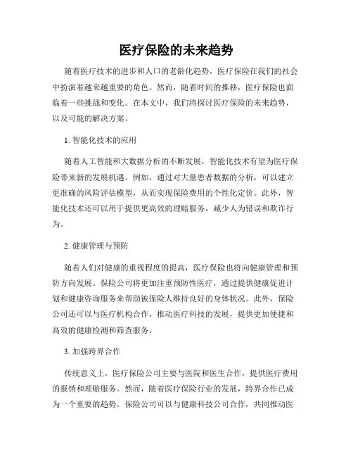 医疗保险的未来趋势
