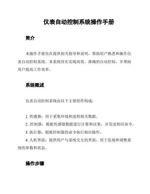 仪表自动控制系统操作手册