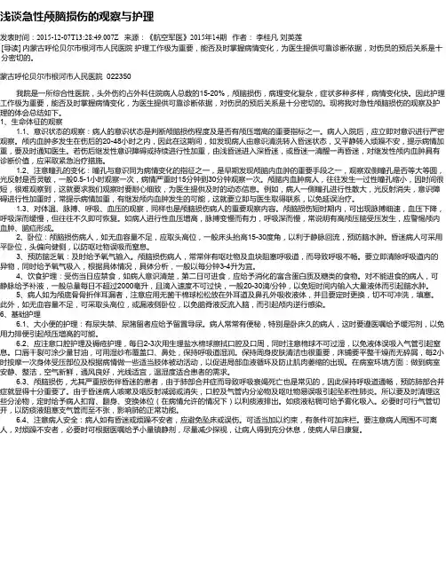 浅谈急性颅脑损伤的观察与护理