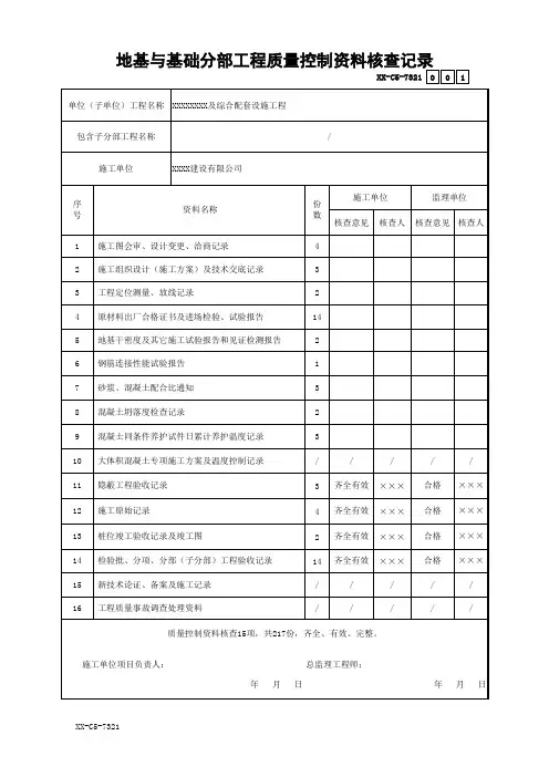 地基与基础分部工程质量控制资料核查记录