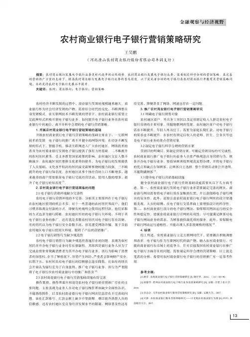 农村商业银行电子银行营销策略研究