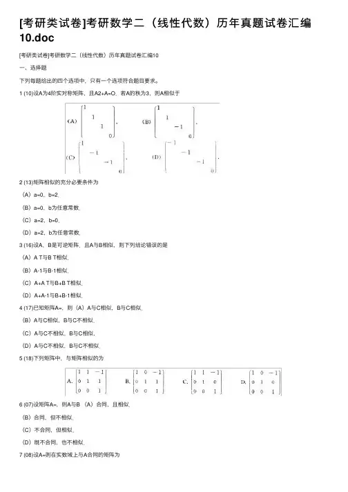 [考研类试卷]考研数学二（线性代数）历年真题试卷汇编10.doc