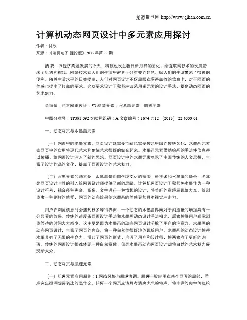 计算机动态网页设计中多元素应用探讨