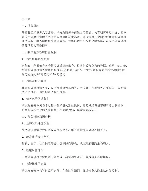 化解政府债务报告(3篇)