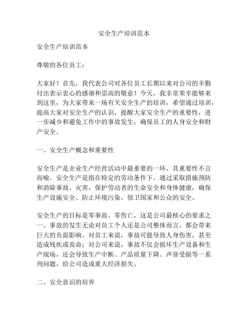 安全生产培训范本