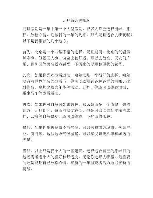 元旦适合去哪玩