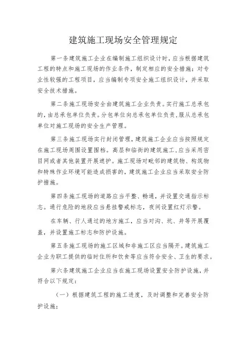 建筑施工现场安全管理规定