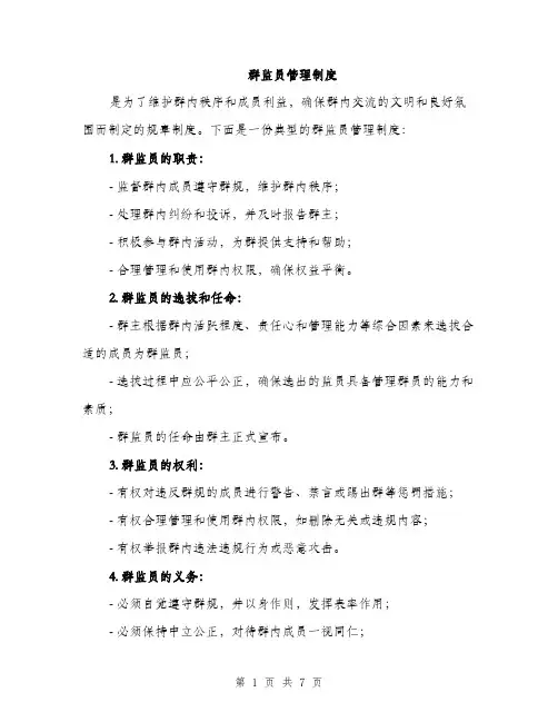 群监员管理制度（三篇）