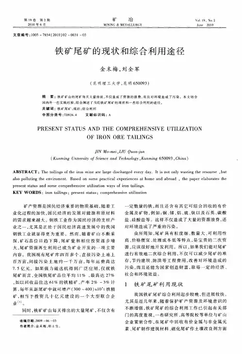 铁矿尾矿的现状和综合利用途径