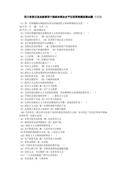 四川省拟任县处级领导干部政治理论水平任职资格模拟测试题_常错题范文