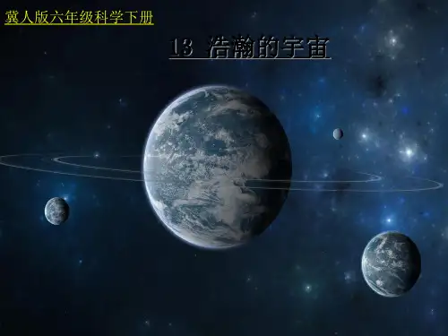六年级科学下册_13浩瀚的宇宙34冀人版17张精品课件