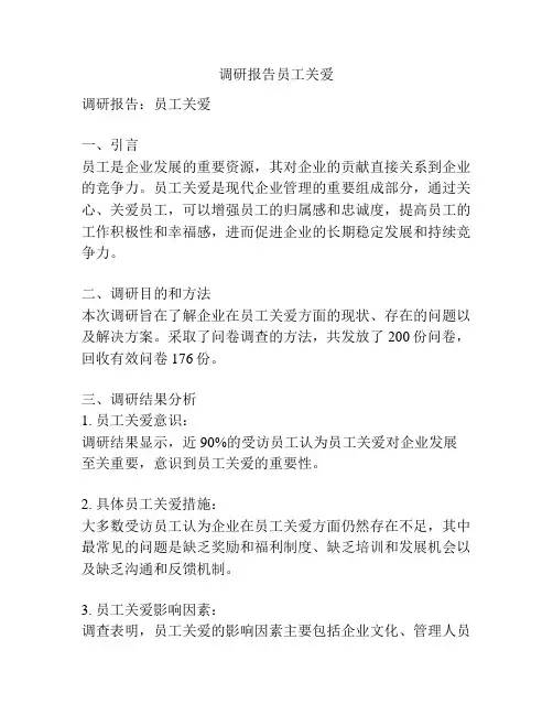 调研报告员工关爱