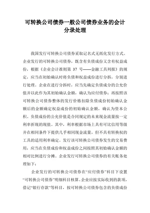 可转换公司债券一般公司债券业务的会计分录处理