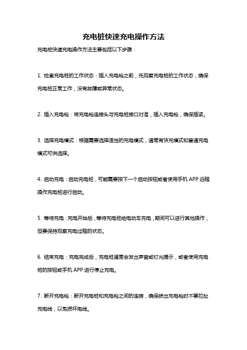 充电桩快速充电操作方法