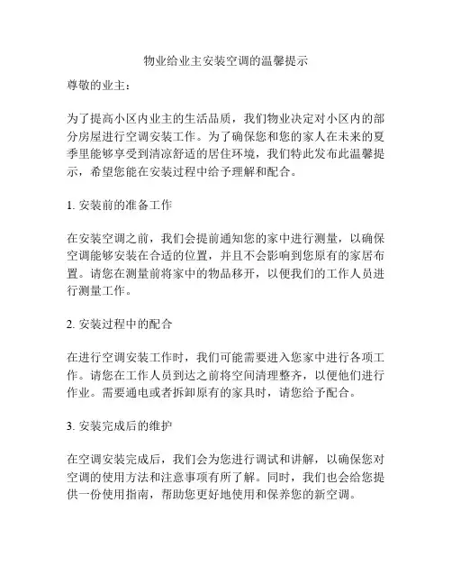 物业给业主安装空调的温馨提示