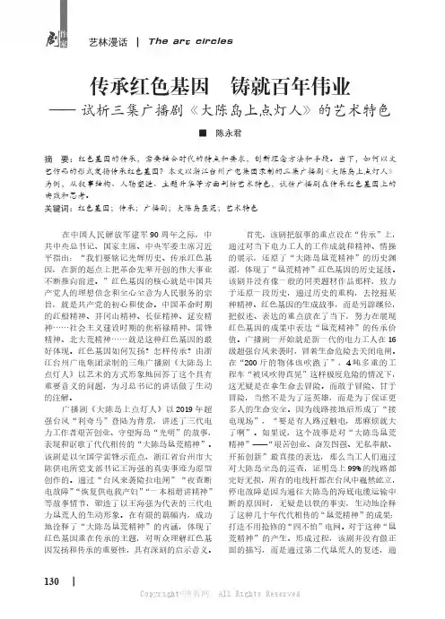 传承红色基因　铸就百年伟业——试析三集广播剧《大陈岛上点灯人》的艺术特色
