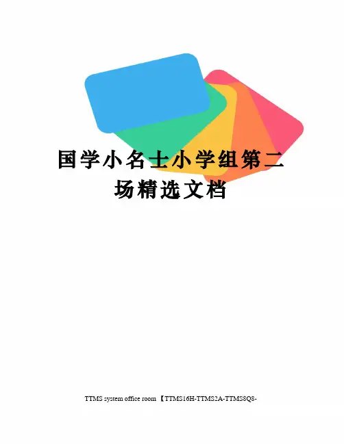 国学小名士小学组第二场
