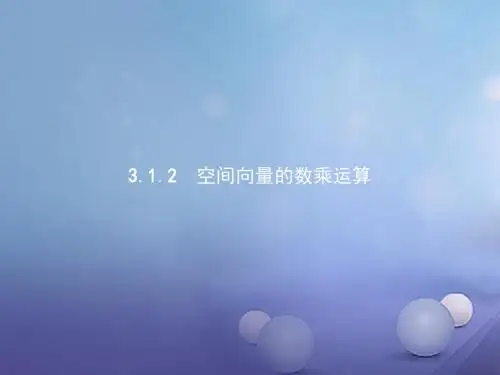 高中数学3.1空间向量及其运算3.1.2空间向量的数乘运算课件新人教A版选修2_1