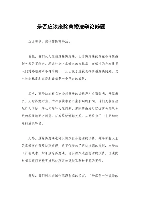 是否应该废除离婚法辩论辩题