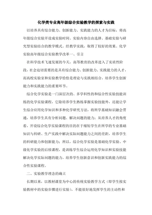 化学类专业高年级综合实验教学与实践[论文]