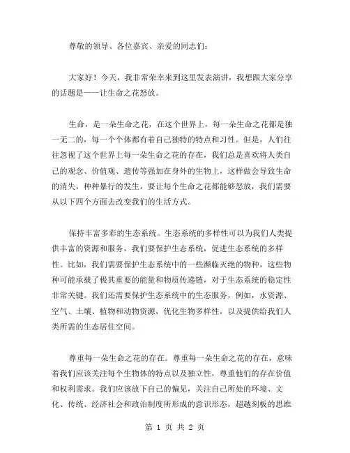 让生命之花怒放演讲稿范文