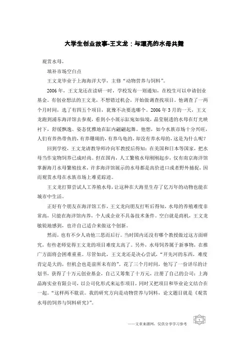 大学生创业故事-王文龙：与漂亮的水母共舞