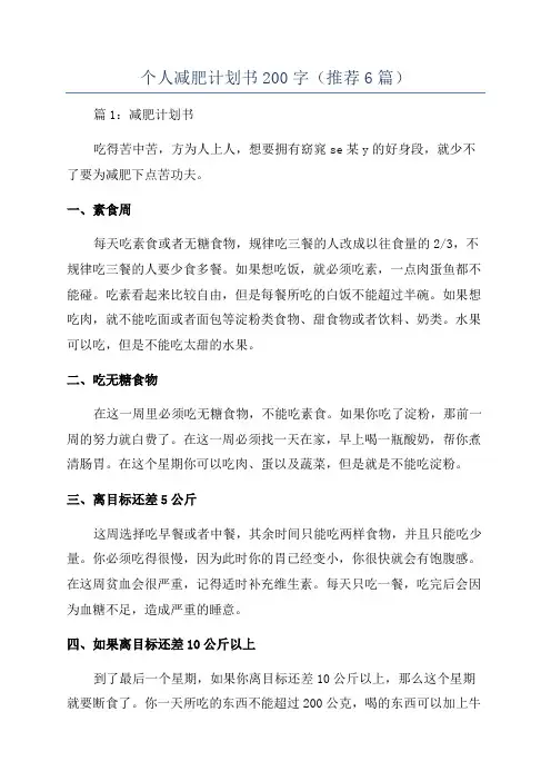 个人减肥计划书200字(推荐6篇)