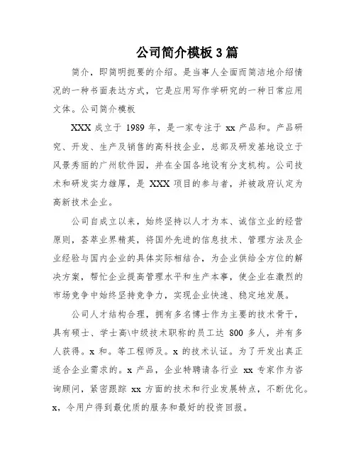 公司简介模板3篇