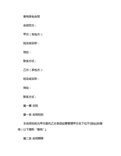 客栈承包合同