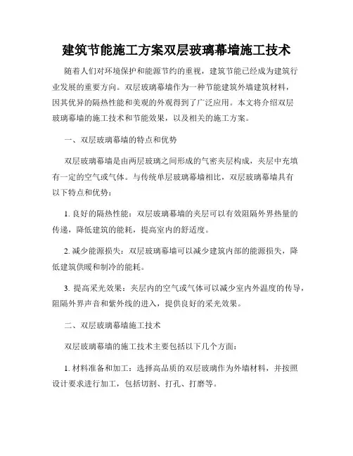 建筑节能施工方案双层玻璃幕墙施工技术