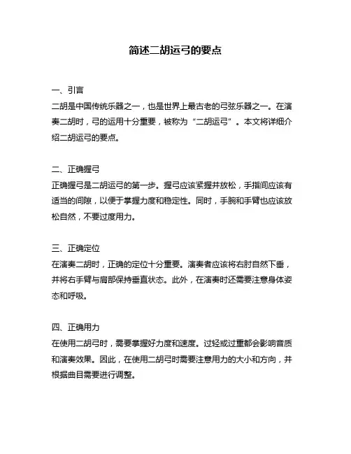 简述二胡运弓的要点