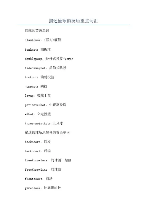 描述篮球的英语重点词汇