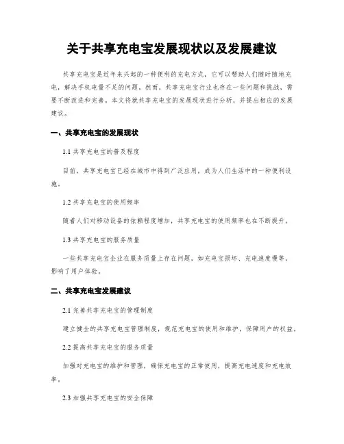 关于共享充电宝发展现状以及发展建议