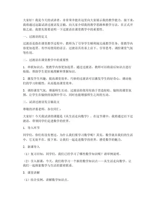 试讲过渡语发言稿范文