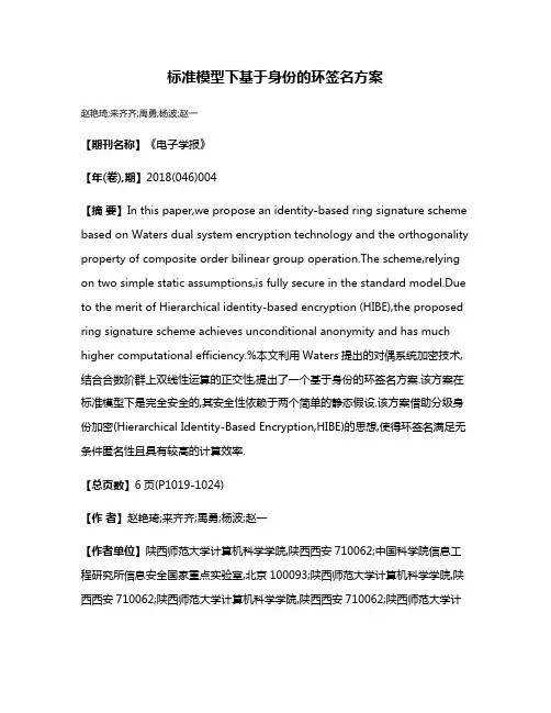 标准模型下基于身份的环签名方案