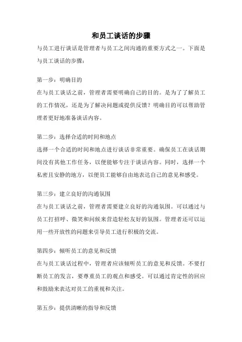 和员工谈话的步骤