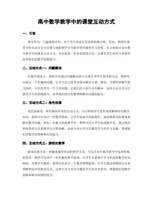 高中数学教学中的课堂互动方式