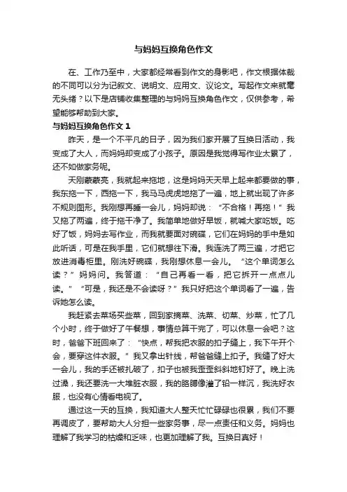 与妈妈互换角色作文
