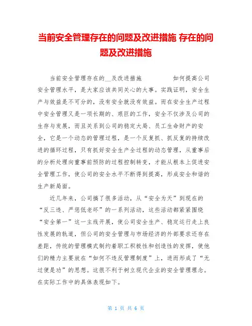 当前安全管理存在的问题及改进措施 存在的问题及改进措施