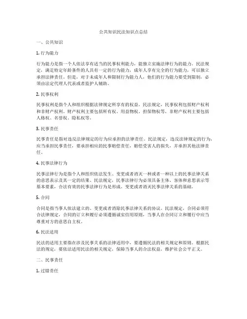 公共知识民法知识点总结