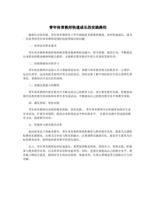 青年体育教师快速成长的实践路径