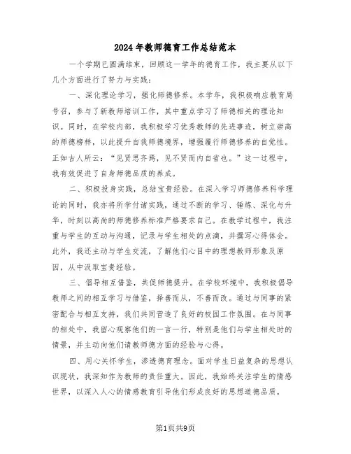 2024年教师德育工作总结范本（四篇）