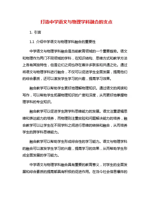 打造中学语文与物理学科融合的支点