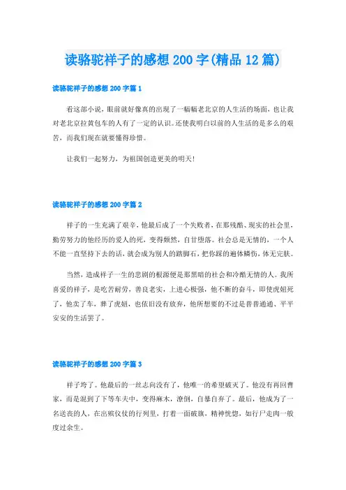 读骆驼祥子的感想200字(精品12篇)