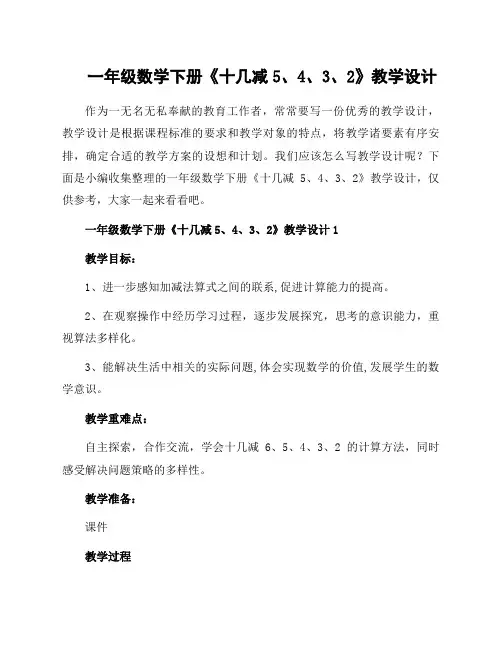 一年级数学下册《十几减5、4、3、2》教学设计