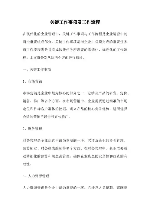 关键工作事项及工作流程