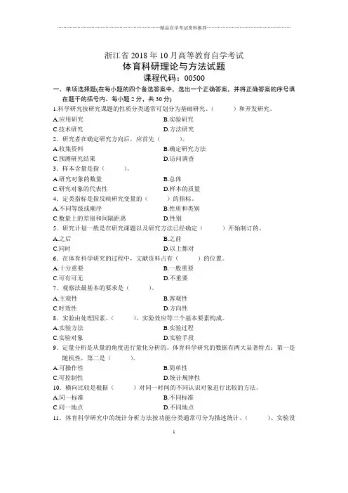 浙江10月自考体育科研理论与方法试题及答案解析