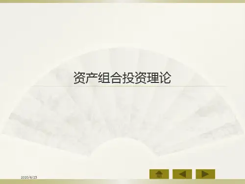 精品课件-资产组合投资理论