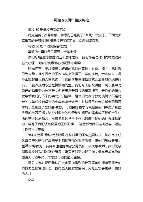 母校50周年校庆贺信范文